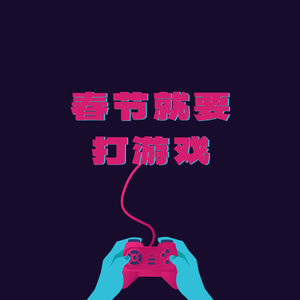 从独立小品到 3A 大作：春节游戏玩点啥