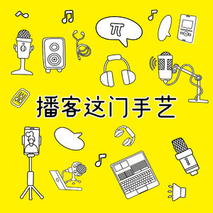 播客这门手艺,想学好还是得上点儿心