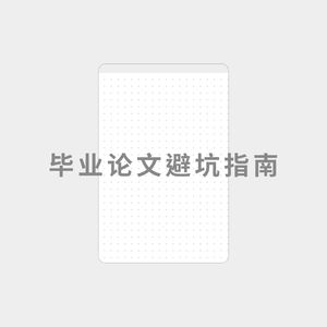 毕业论文避坑指南
