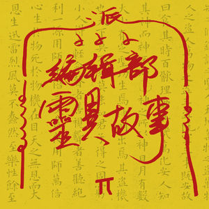 SP 02 中元特辑:编辑部灵异故事