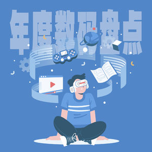 年度数码科技大盘点:我们眼中的最佳与最差都是啥?