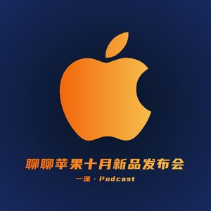 聊聊苹果十月新品发布会,iPhone 12 终于来了