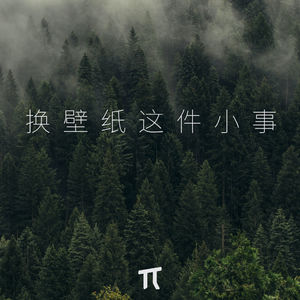 给手机换壁纸这件小事