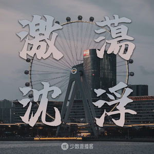 口述深圳二十年少数派激荡浮沉录