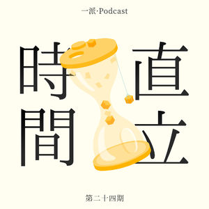 竖起时间线，原来播客也是可以看的