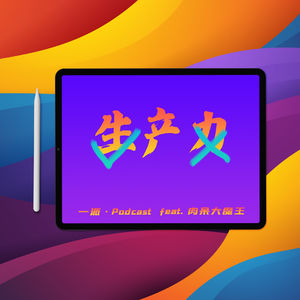 除了 iPad 生产力,咱能不能聊点别的