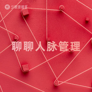 两位效率工具玩家眼中的人脉管理