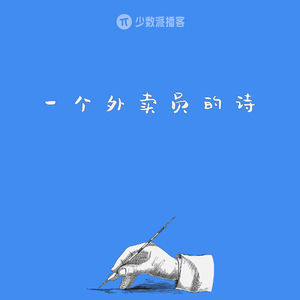 对话外卖诗人王计兵：生活给了我们多少积雪，就给了我们多少个春天