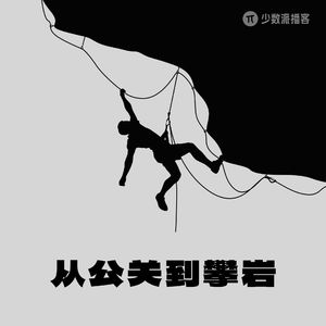 从锤科公关，到香蕉攀岩老板