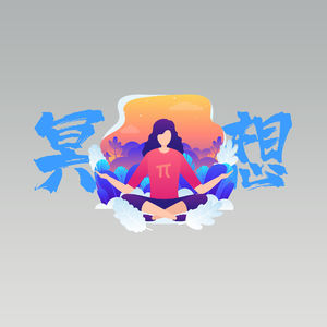深呼吸,闭好你的眼睛