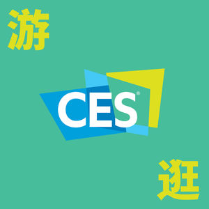 探访 CES:现场花絮及幕后故事