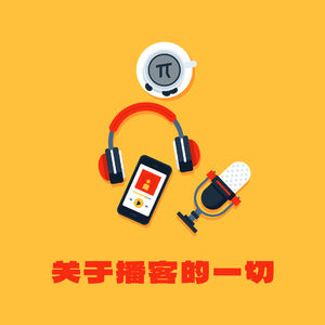 一次长谈，聊聊关于播客的一切