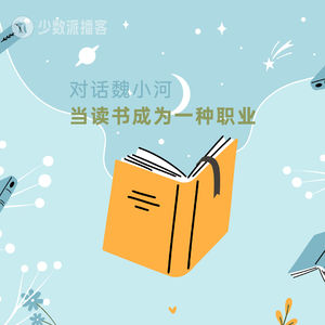 对话魏小河：当读书成为一种职业