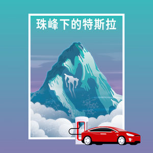 开着电动车上珠峰,比想象中的旅程更带劲