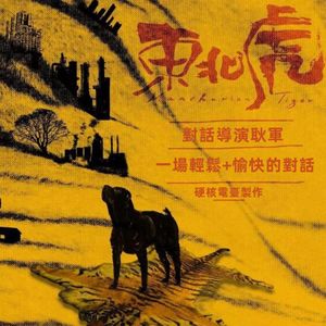 东北虎:与导演耿军进行了一场轻松+愉快的电影对话