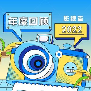 请回答2022：年度热点事件回顾（影视篇）