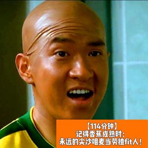 记得香蕉成熟时：永远的尖沙咀麦当劳揸fit人-化骨龙张家辉