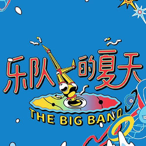 292.乐队的夏天：过劲儿的夏天