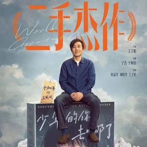 对话《二手杰作》导演王子昭:我不恐惧电影会冒犯观众