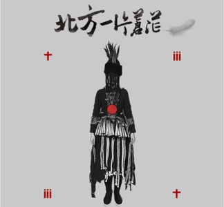 139.小寡妇成仙记：北方一片苍茫