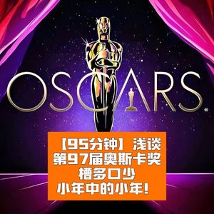 第97届奥斯卡前瞻:槽多口少,小年中的小年!