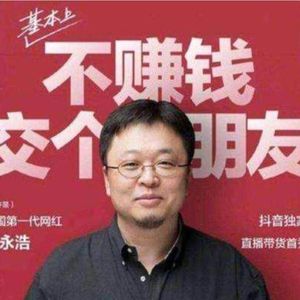 269.人不猥琐枉少年：直播带货带鸡毛