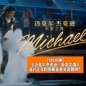 《迈克尔杰克逊：巨星之路》：流行之王的银幕答卷究竟如何？