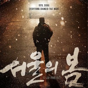 首尔之春：真实的历史远比电影还残酷