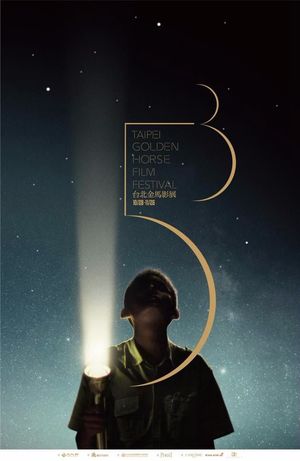 007.第五十三届金马奖：与你同行，与有荣焉。