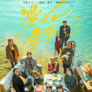 漫长的季节:失落的东北,跨越悬疑的漫长人生