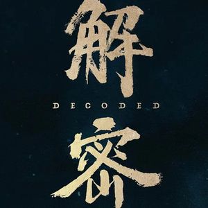 和《解密》美术指导马晓飞聊聊电影视觉的幕后