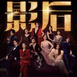 和经纪人姐姐聊《影后》:演艺圈血泪史,幕后隐秘实录!