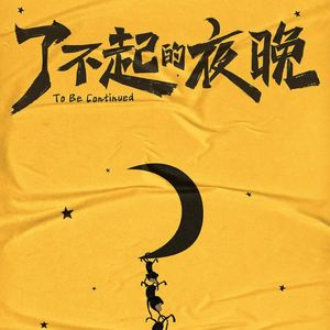 专访马凯:横漂导演从《中邪》到《了不起的夜晚》的电影梦