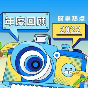 请回答2022：年度热点事件回顾（时事篇）