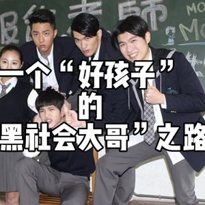 真实故事！一个好孩子的黑社会大哥之路