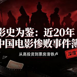 影史为鉴:近20年中国电影惨败事件簿