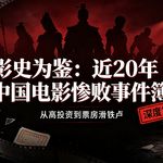 影史为鉴：近20年中国电影惨败事件簿