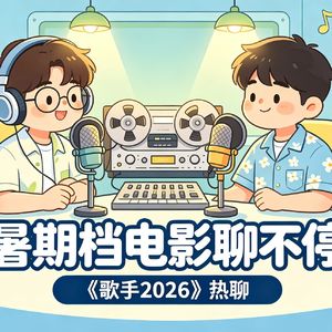 三国争洛阳中特立独行的小黄人在看歌手2026