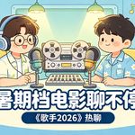 三国争洛阳中特立独行的小黄人在看歌手2026