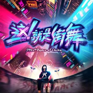 289.这就是街舞3：这就是今夏最佳综艺