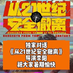 对话《从21世纪安全撤离》导演：李阳在40岁没有丢失超能力