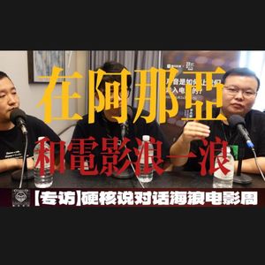 专访海浪电影周李穗：和电影一起在阿那亚浪一浪