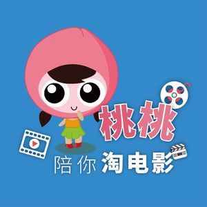 桃桃陪你淘电影(福利)
