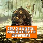 《镖人》许先哲专访：如何在真实的历史上长出武侠的血肉！