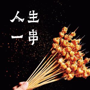 150：人不猥琐枉少年：人生一串，烧烤江湖