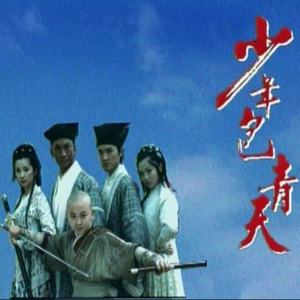 264.少年包青天：我们现在有多渴望理想主义者？