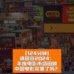 请回答2024:年度电影市场回顾,中国电影完蛋了吗?