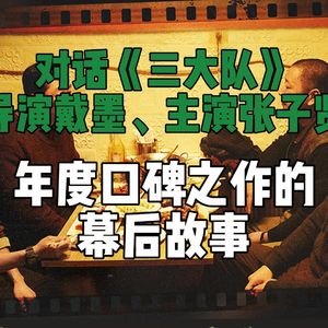 对话《三大队》导演戴墨、主演张子贤：年末口碑之作的幕后故事