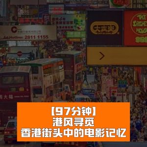 港风寻觅：香港街头中的电影记忆！