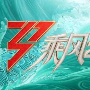 乘风2023初舞台+一公：这很难评，我祝它成功！